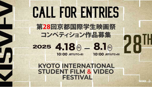 ※募集終了【学生限定公募】第28回 京都国際学生映画祭 作品募集［グランプリ 賞金10万円］