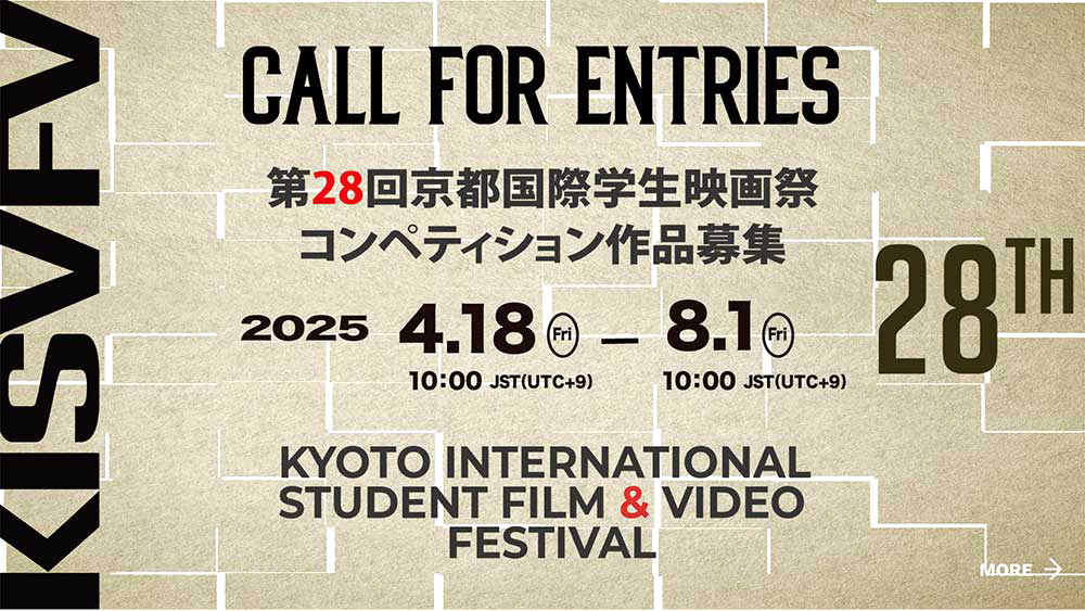 【学生限定公募】第28回 京都国際学生映画祭 作品募集［グランプリ 賞金10万円］