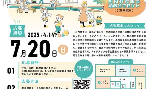 川内村まちなか拠点名称募集！［賞 川内村特産品セット2万円相当］