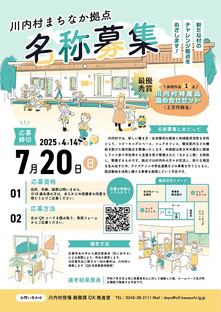 川内村まちなか拠点名称募集！［賞 川内村特産品セット2万円相当］