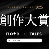 総勢38メディアから書籍化・映像化・連載化のチャンス！ note創作大賞2025［賞 記念品 賞金10万円 書籍化・連載など］