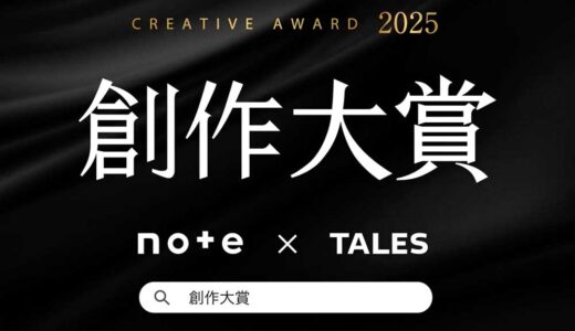 総勢38メディアから書籍化・映像化・連載化のチャンス！ note創作大賞2025［賞 記念品 賞金10万円 書籍化・連載など］