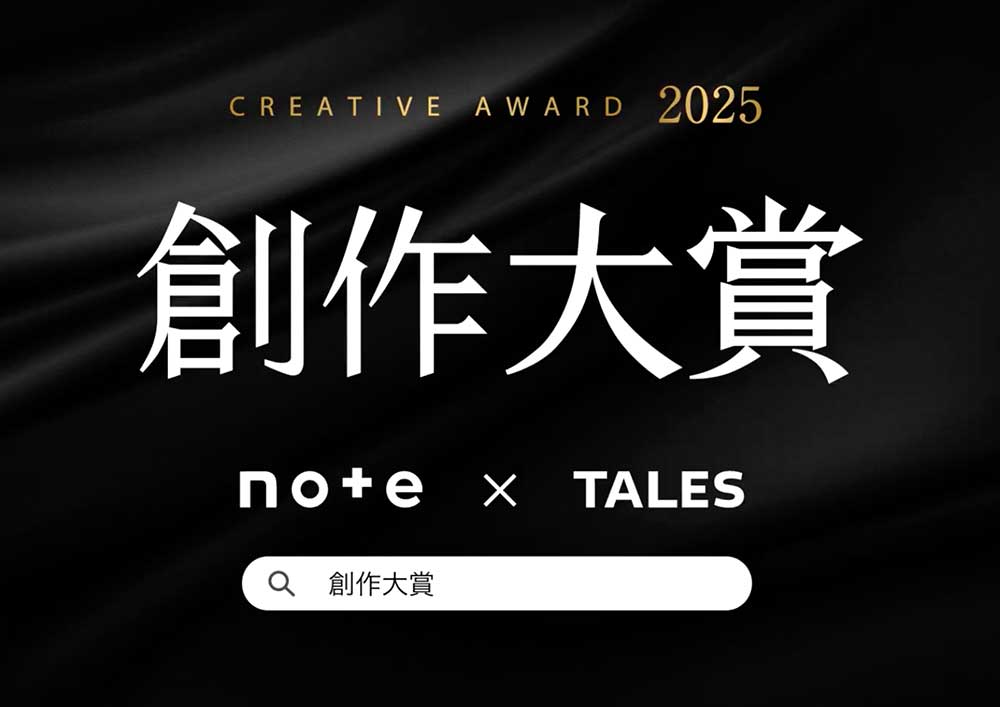 総勢38メディアから書籍化・映像化・連載化のチャンス！ note創作大賞2025［賞 記念品 賞金10万円 書籍化・連載など］