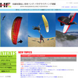 第12回 JHF ハンググライダー・パラグライダーフォトコンテスト［最優秀賞 賞金50,000円］