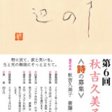 【アマチュア限定公募】第6回 秋吉久美子賞《詩の募集》［賞金 20万円］