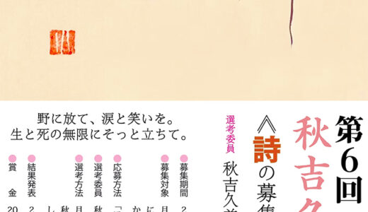 【アマチュア限定公募】第6回 秋吉久美子賞《詩の募集》［賞金 20万円］