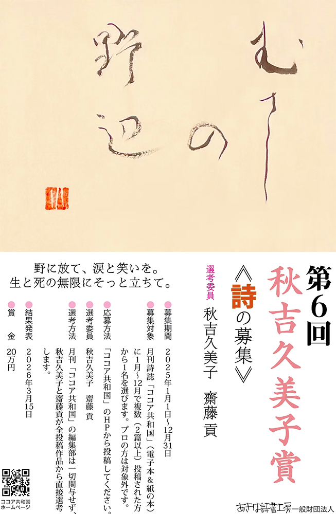 【アマチュア限定公募】第6回 秋吉久美子賞《詩の募集》［賞金 20万円］