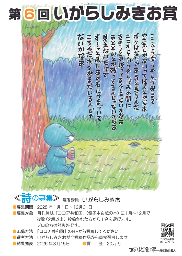【アマチュア限定公募】あきは詩書工房│第6回 いがらしみきお賞《詩の募集》［賞金 20万円］