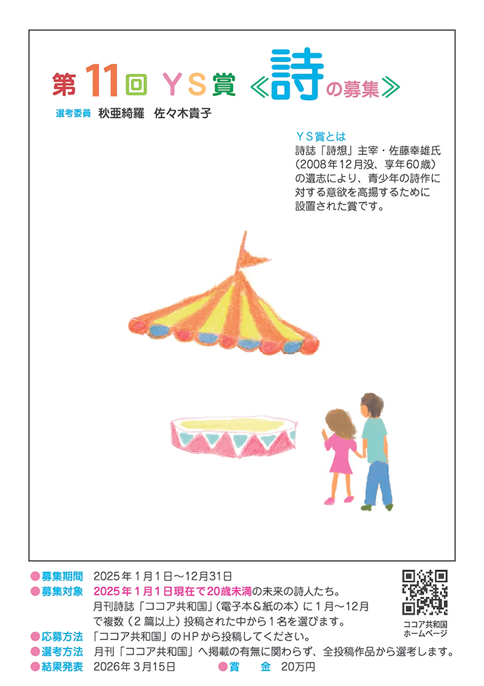 【アマチュア・年齢限定公募】あきは詩書工房│第11回 YS賞《詩の募集》［賞金 20万円］