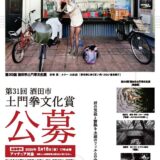 ※募集終了【アマチュア限定公募】第31回 酒田市土門拳文化賞［賞状 賞牌 副賞50万円］