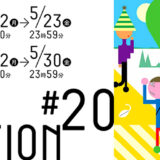 【募集終了】第20回 TIS公募［大賞賞金30万円］