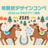 【募集終了】挨拶状ドットコム│年賀状デザインコンペ（2026年午年）デザイン募集［最優秀賞 JCBギフト券5万円分 作品商品化］