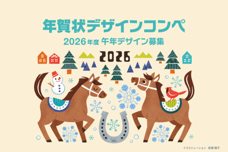 【募集終了】挨拶状ドットコム│年賀状デザインコンペ（2026年午年）デザイン募集［最優秀賞 JCBギフト券5万円分 作品商品化］