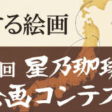 第10回 星乃珈琲店 絵画コンテスト［グランプリ 賞金100万円］