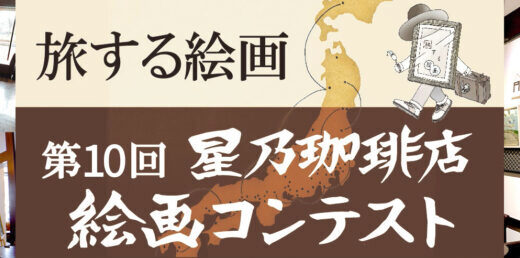 第10回 星乃珈琲店 絵画コンテスト［グランプリ 賞金100万円］