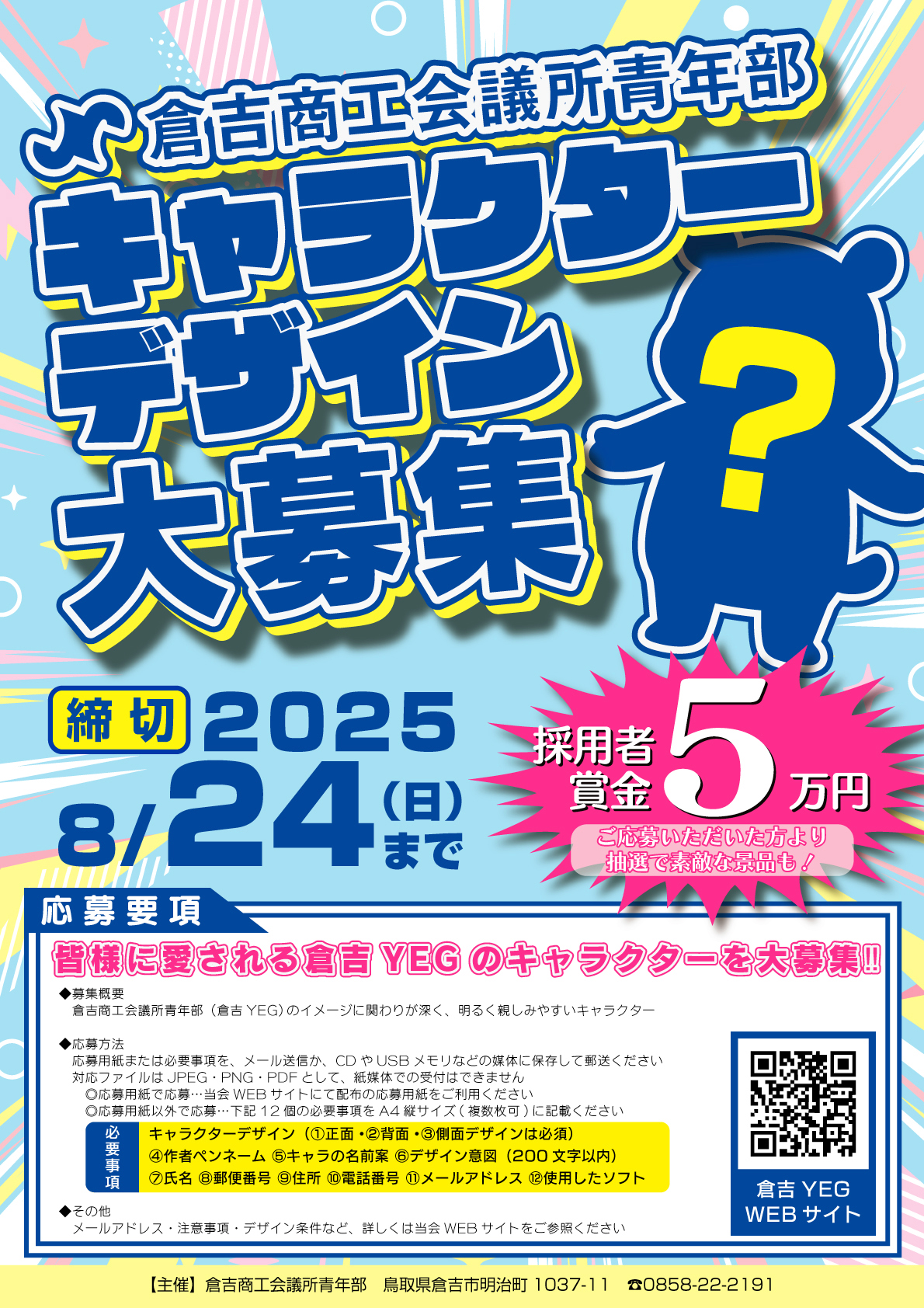 倉吉商工会議所青年部│オリジナルキャラクター募集！［採用者 賞金5万円］