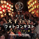 【募集終了】大子デパート│第9回「大子デパートフォトコンテスト」～大子ぶんぬき祭り編～［大賞 「咲くカフェ」ゲストルーム「Room796」素泊まりペア宿泊券］