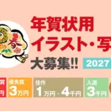 【募集終了】室町スピード印刷│2027未年賀状用 イラスト・写真募集［最優秀賞 賞金5万円］