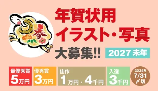 【募集終了】室町スピード印刷│2027未年賀状用 イラスト・写真募集［最優秀賞 賞金5万円］
