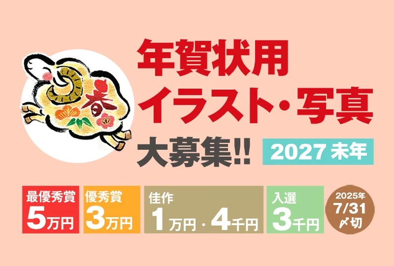 室町スピード印刷│2027未年賀状用 イラスト・写真募集［最優秀賞 賞金5万円］