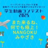 【中学生以上の学生の方を対象】宮崎ブーゲンビリア空港 デジタルサイネージ 学生動画コンテスト2025［賞 JCBギフト券5万円分 作品放映］