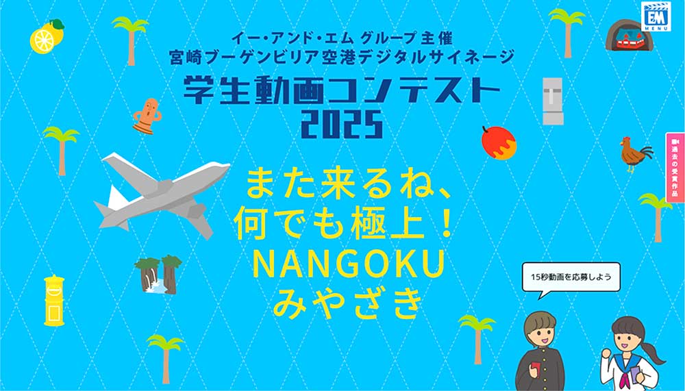 【中学生以上の学生の方を対象】宮崎ブーゲンビリア空港 デジタルサイネージ 学生動画コンテスト2025［賞 JCBギフト券5万円分 作品放映］