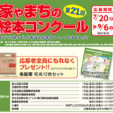 第21回 家やまちの絵本コンクール 作品募集［国土交通大臣賞など 図書カード 5万円分］