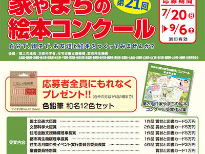 第21回 家やまちの絵本コンクール 作品募集［国土交通大臣賞など 図書カード 5万円分］