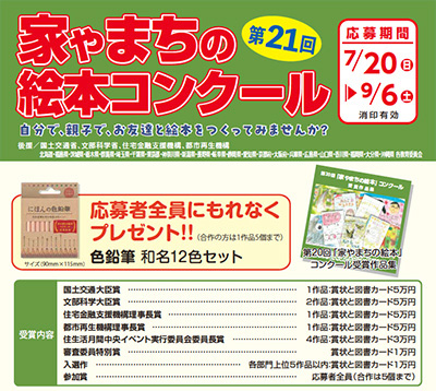 第21回 家やまちの絵本コンクール 作品募集［国土交通大臣賞など 図書カード 5万円分］