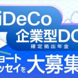 【募集終了】株式会社想研│「iDeCo・企業型DC（確定拠出年金）ショートエッセイ」コンクール［最優秀賞 賞金10万円］