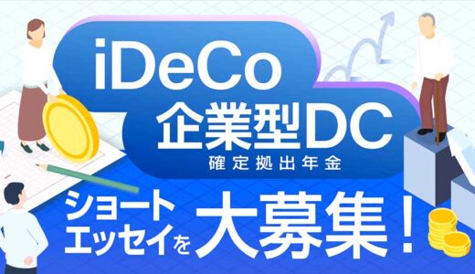 【募集終了】株式会社想研│「iDeCo・企業型DC（確定拠出年金）ショートエッセイ」コンクール［最優秀賞 賞金10万円］