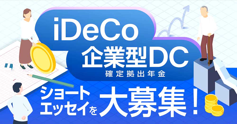 株式会社想研│「iDeCo・企業型DC（確定拠出年金）ショートエッセイ」コンクール［最優秀賞 賞金10万円］
