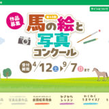 【絵の部は小学生までの方を対象】第40回 馬の絵と写真コンクール［絵の部金賞：JRAグッズ8,000円相当／写真の部金賞：商品券50,000円相当］