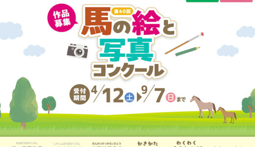 【絵の部は小学生までの方を対象】第40回 馬の絵と写真コンクール［絵の部金賞：JRAグッズ8,000円相当／写真の部金賞：商品券50,000円相当］