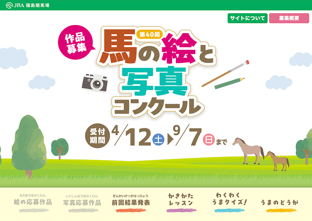 【絵の部は小学生までの方を対象】第40回 馬の絵と写真コンクール［絵の部金賞：JRAグッズ8,000円相当／写真の部金賞：商品券50,000円相当］