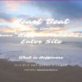 第9回 Heart Beat Photo Contest Happiness 2025［賞金 44,444円］