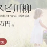 【募集終了】株式会社名優│第7回 ホスピ川柳 募集［賞金 30万円］