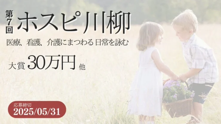 【募集終了】株式会社名優│第7回 ホスピ川柳 募集［賞金 30万円］