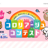 ダスキン│第7回 ダス犬 コロリアージュ（塗り絵）コンテスト［グランプリ 賞金20万円ほか］