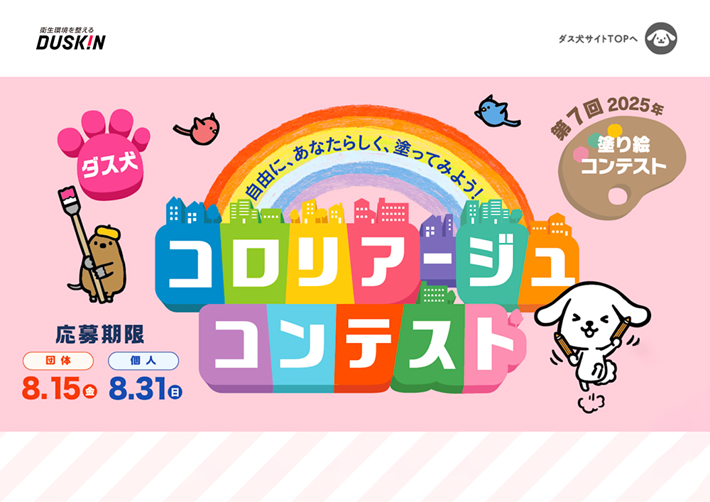 ダスキン│第7回 ダス犬 コロリアージュ（塗り絵）コンテスト［グランプリ 賞金20万円ほか］