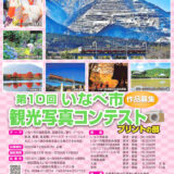 第10回 いなべ市観光写真コンテスト〈プリントの部〉作品募集［いなべ市長賞 賞金3万円］