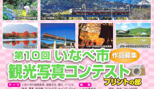 第10回 いなべ市観光写真コンテスト〈プリントの部〉作品募集［いなべ市長賞 賞金3万円］