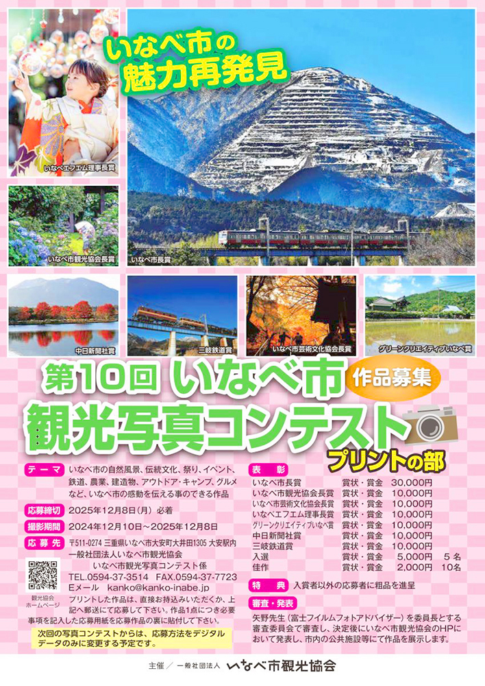 第10回 いなべ市観光写真コンテスト〈プリントの部〉作品募集［いなべ市長賞 賞金3万円］