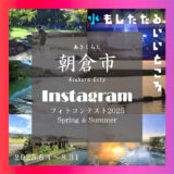 Instagramフォトコンテスト「#あさくら水の魅力スポット2025」［金賞 特産品やQUOカードなど30,000円分］