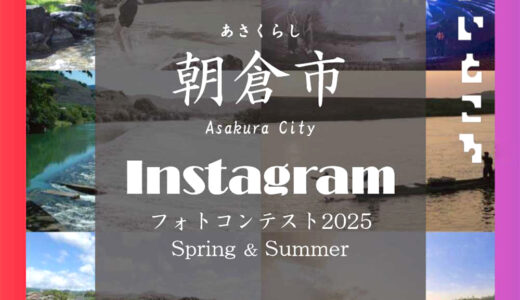 Instagramフォトコンテスト「#あさくら水の魅力スポット2025」［金賞 特産品やQUOカードなど30,000円分］