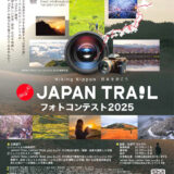 【開催告知】JAPAN TRAILフォトコンテスト2025［最優秀賞 賞金50万円］