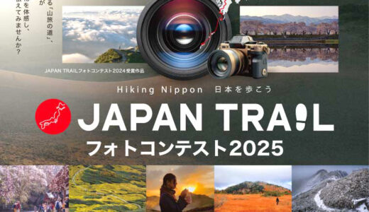 【開催告知】JAPAN TRAILフォトコンテスト2025［最優秀賞 賞金50万円］