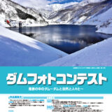 一般財団法人ダム技術センター│第40回 ダムフォトコンテスト［最優秀賞 賞品3万円相当］
