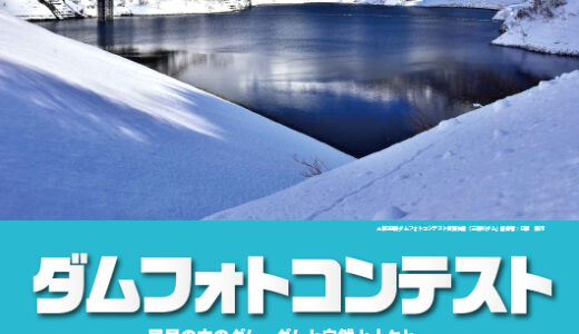 一般財団法人ダム技術センター│第40回 ダムフォトコンテスト［最優秀賞 賞品3万円相当］