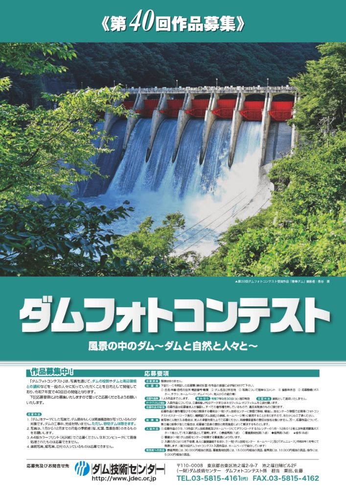 【募集終了】一般財団法人ダム技術センター│第40回 ダムフォトコンテスト［最優秀賞 賞品3万円相当］